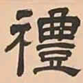 文彭禮书法图片