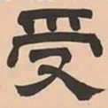 文彭受书法图片