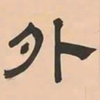 文彭外书法图片