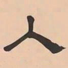 文彭入书法图片