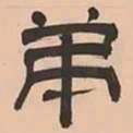 文彭弟书法图片