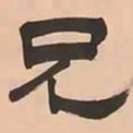 文彭兄书法图片