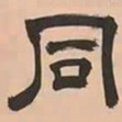 文彭同书法图片