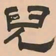 文彭兒书法图片