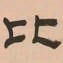 文彭比书法图片