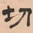 文彭切书法图片