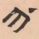 文彭分书法图片