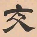 文彭交书法图片