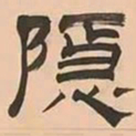 文彭隱书法图片