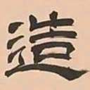 文彭造书法图片