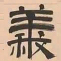 文彭義书法图片