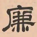 文彭廉书法图片