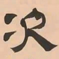 文彭次书法图片
