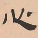 文彭心书法图片