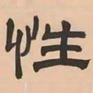 文彭性书法图片