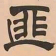 文彭匪书法图片