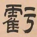 文彭虧书法图片