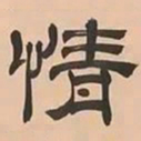 文彭情书法图片