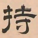 文彭持书法图片