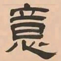 文彭意书法图片
