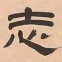 文彭志书法图片