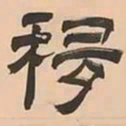 文彭移书法图片
