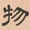 文彭物书法图片