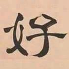 文彭好书法图片