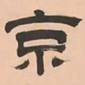 文彭京书法图片