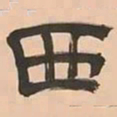 文彭西书法图片