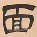 文彭面书法图片