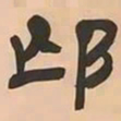 文彭邙书法图片