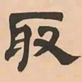 文彭取书法图片