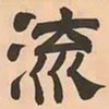文彭流书法图片