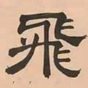 文彭飛书法图片