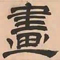 文彭畫书法图片