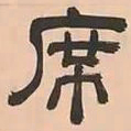 文彭席书法图片