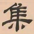 文彭集书法图片