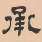 文彭承书法图片