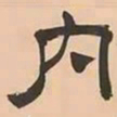 文彭内书法图片
