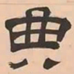 文彭典书法图片
