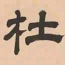 文彭杜书法图片