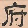 文彭府书法图片