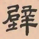 文彭壁书法图片