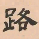 文彭路书法图片