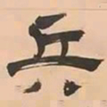 文彭兵书法图片