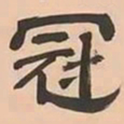 文彭冠书法图片