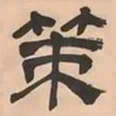 文彭策书法图片