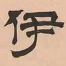 文彭伊书法图片
