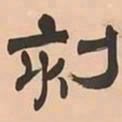 文彭刻书法图片